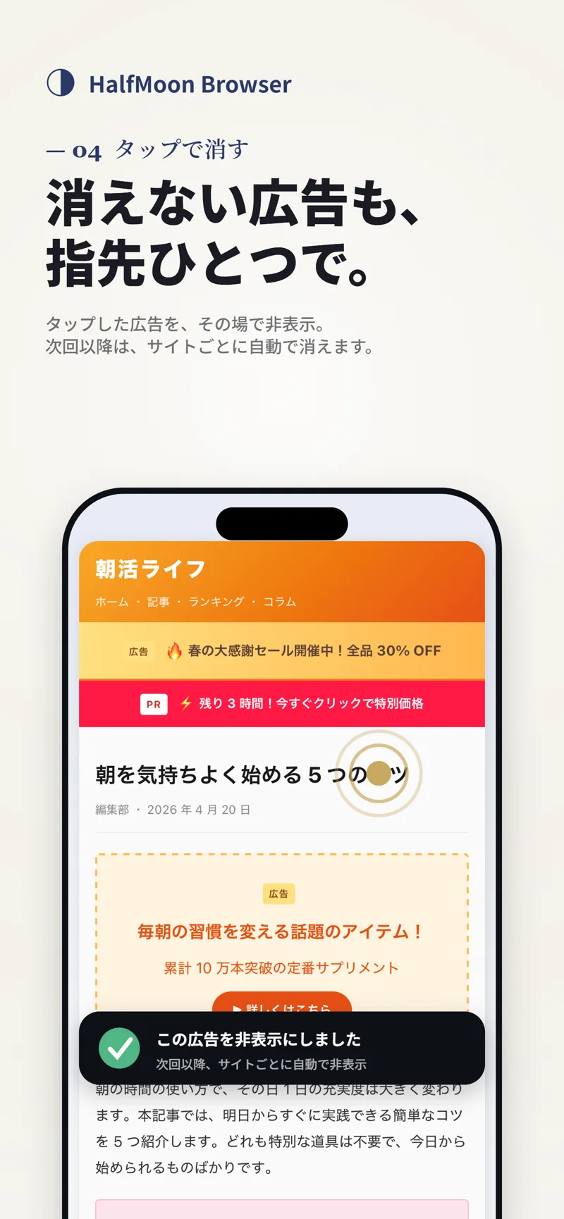 タップで広告非表示の紹介
