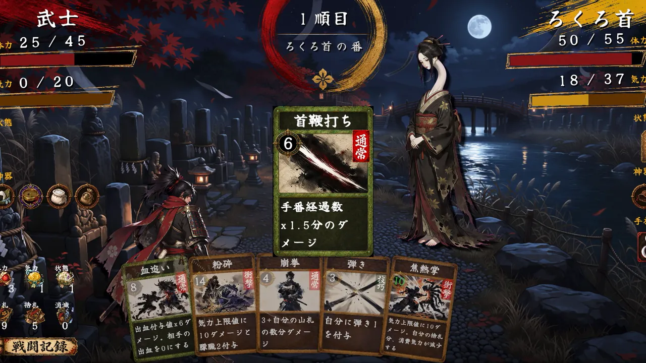 月夜の橋で「ろくろ首」と対峙する戦闘画面